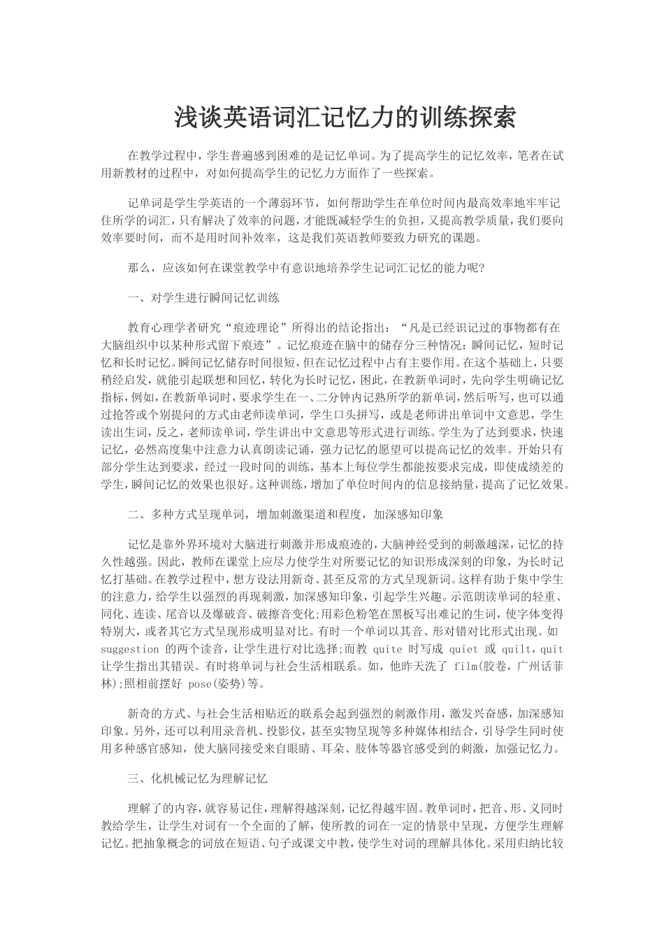 浅谈英语词汇记忆力的训练探索_第1页