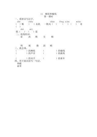 11-柳笛和榆钱11柳笛和榆钱第一课时