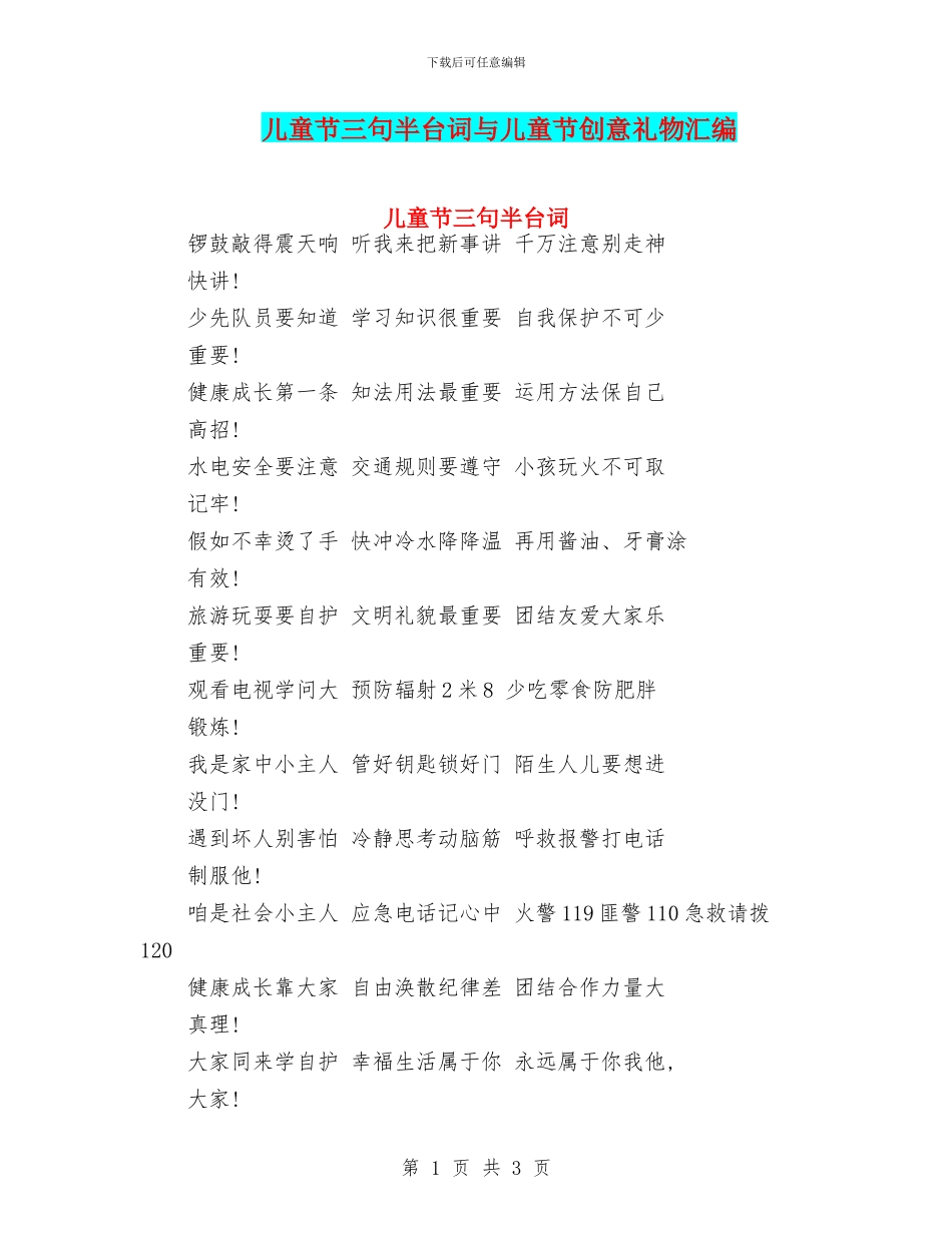 儿童节三句半台词与儿童节创意礼物汇编_第1页