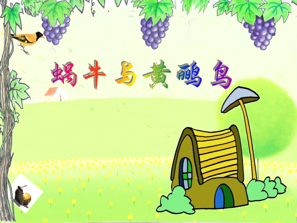(人音版)二年级音乐下册课件-蜗牛与黄鹂鸟_第1页