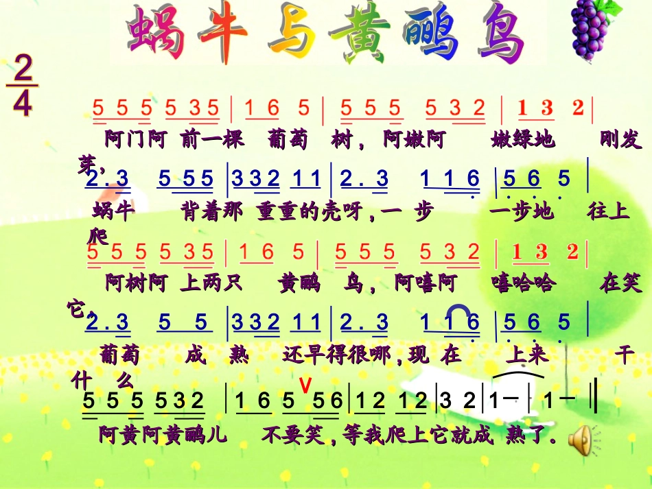 (人音版)二年级音乐下册课件-蜗牛与黄鹂鸟_第2页