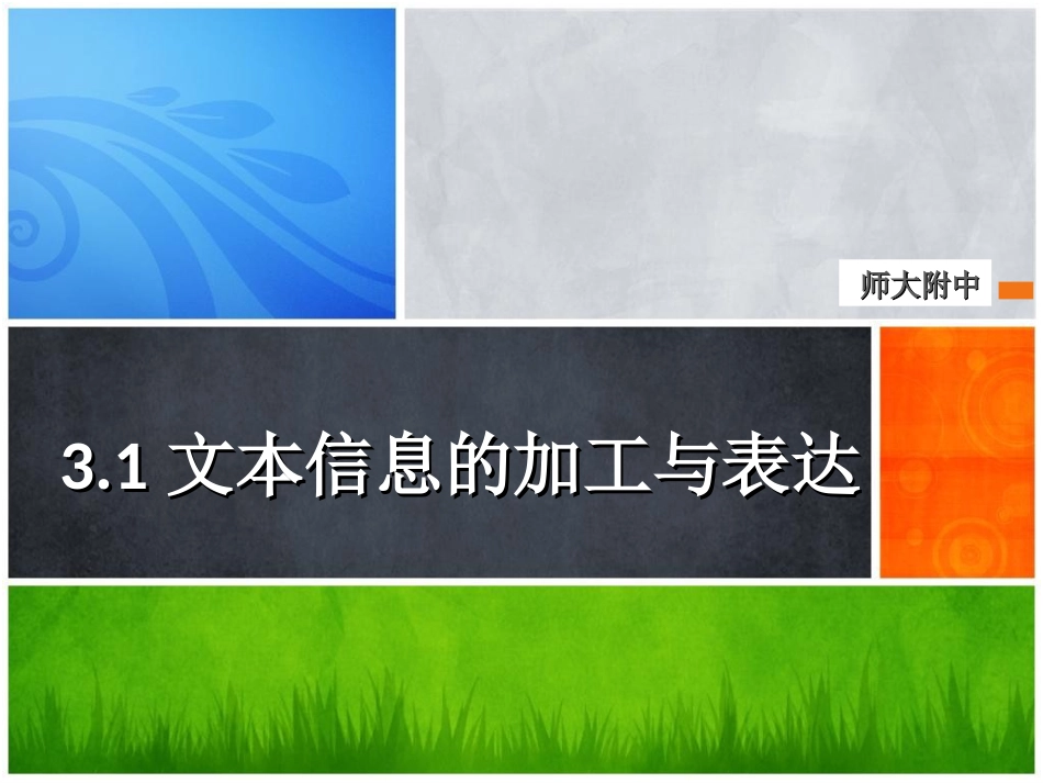 3.1文本信息的加工与表达(通用)_第3页