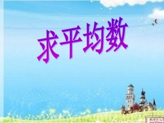 人教2011版小学数学四年级《求平均数》课件