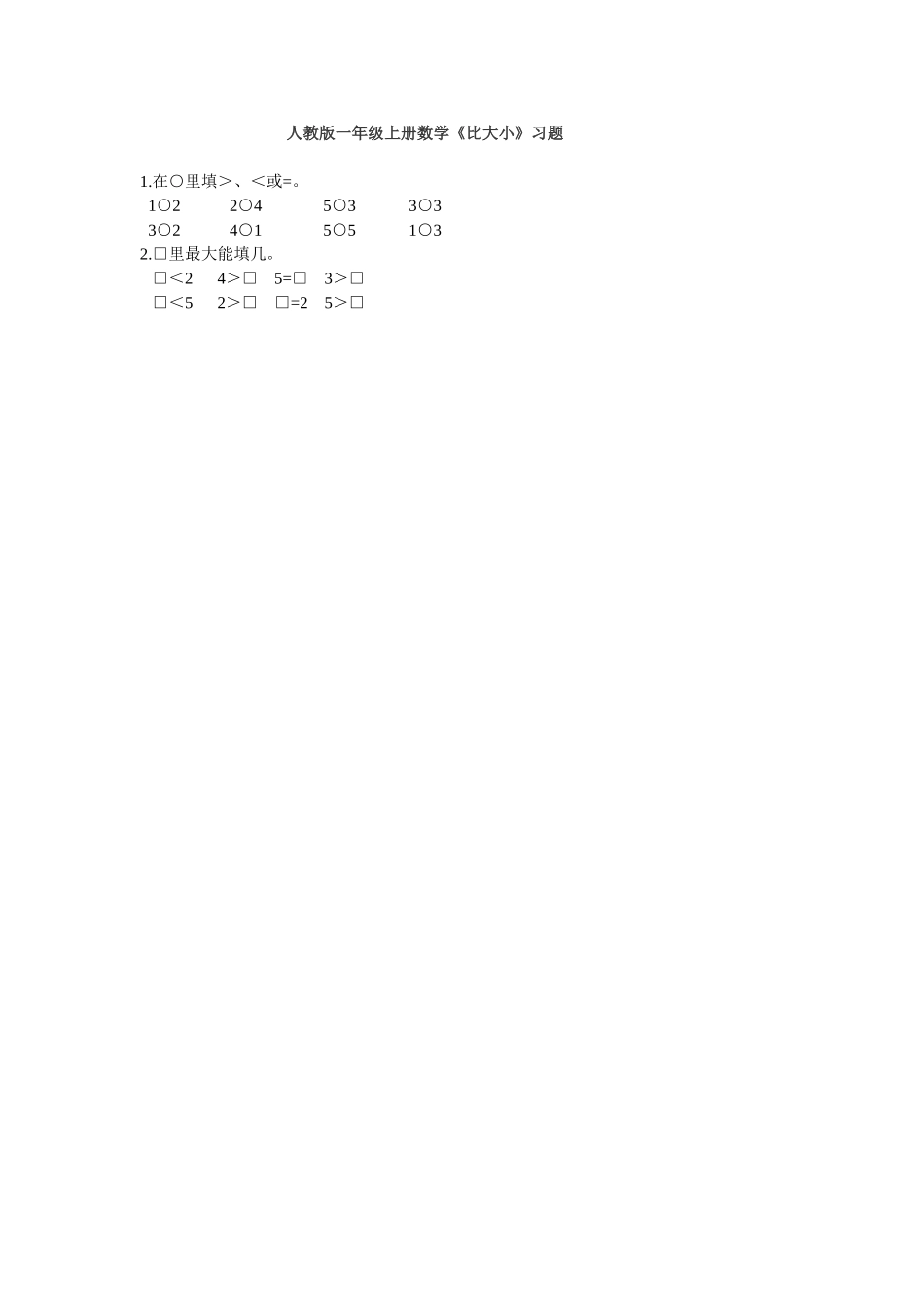 小学数学人教2011课标版一年级人教版一年级数学上册《比大小》_第1页