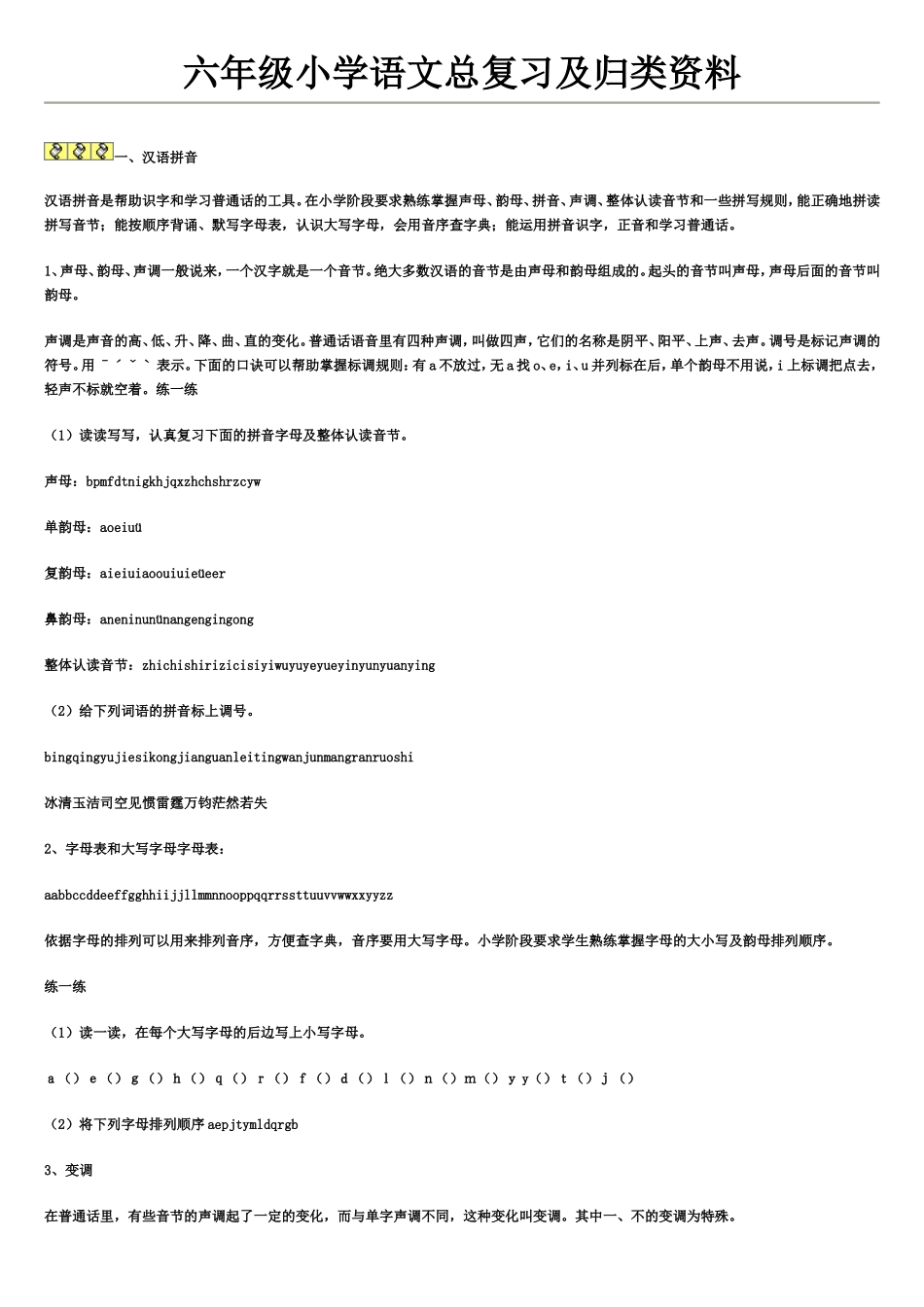 六年级小学语文总复习及归类资料_第1页