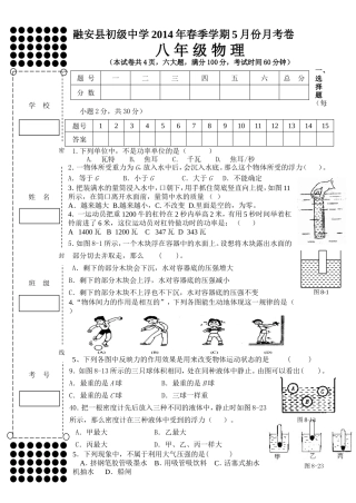 ★2014年春季学期八年级物理5月月考卷