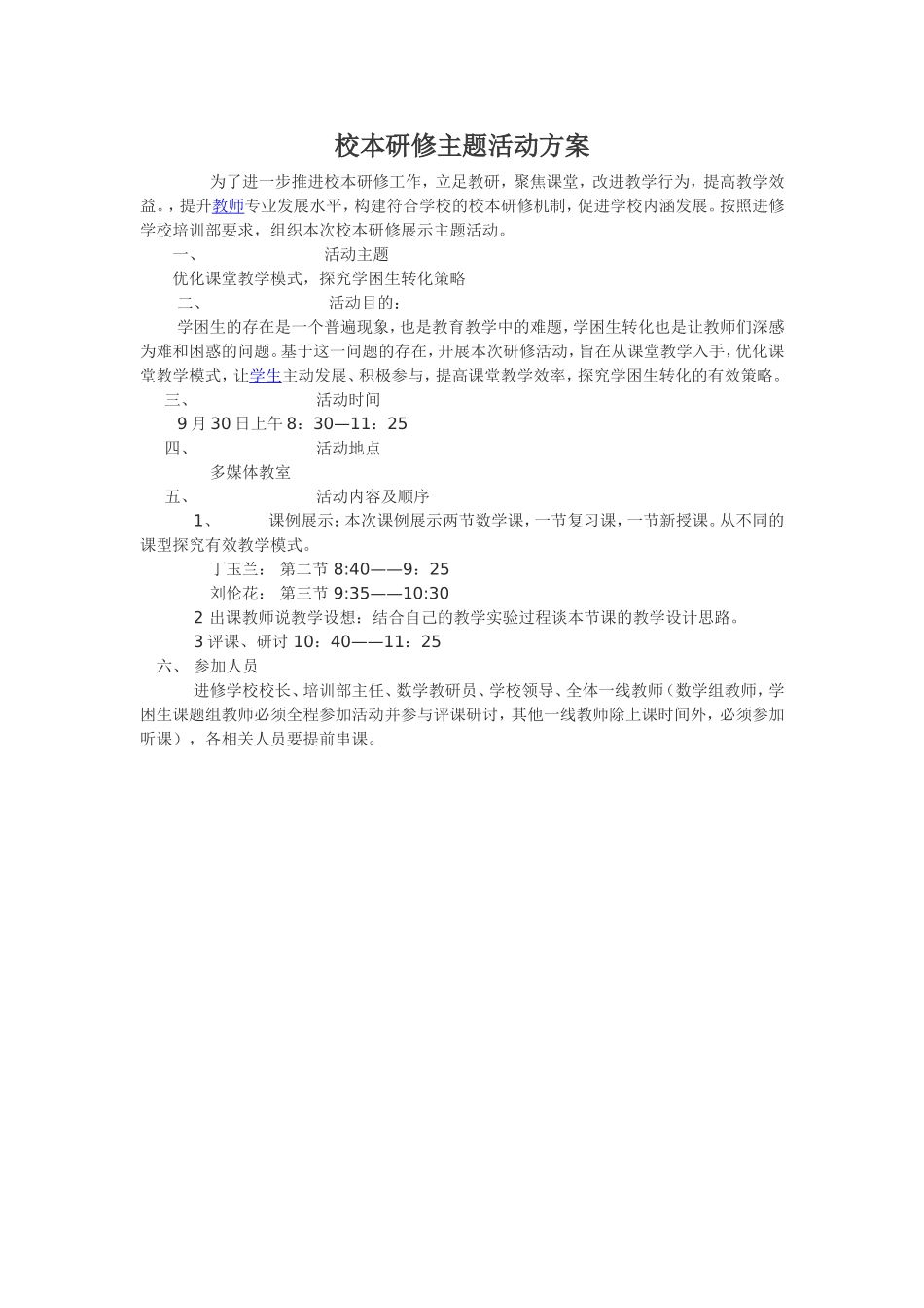 校本研修主题活动方案_第1页