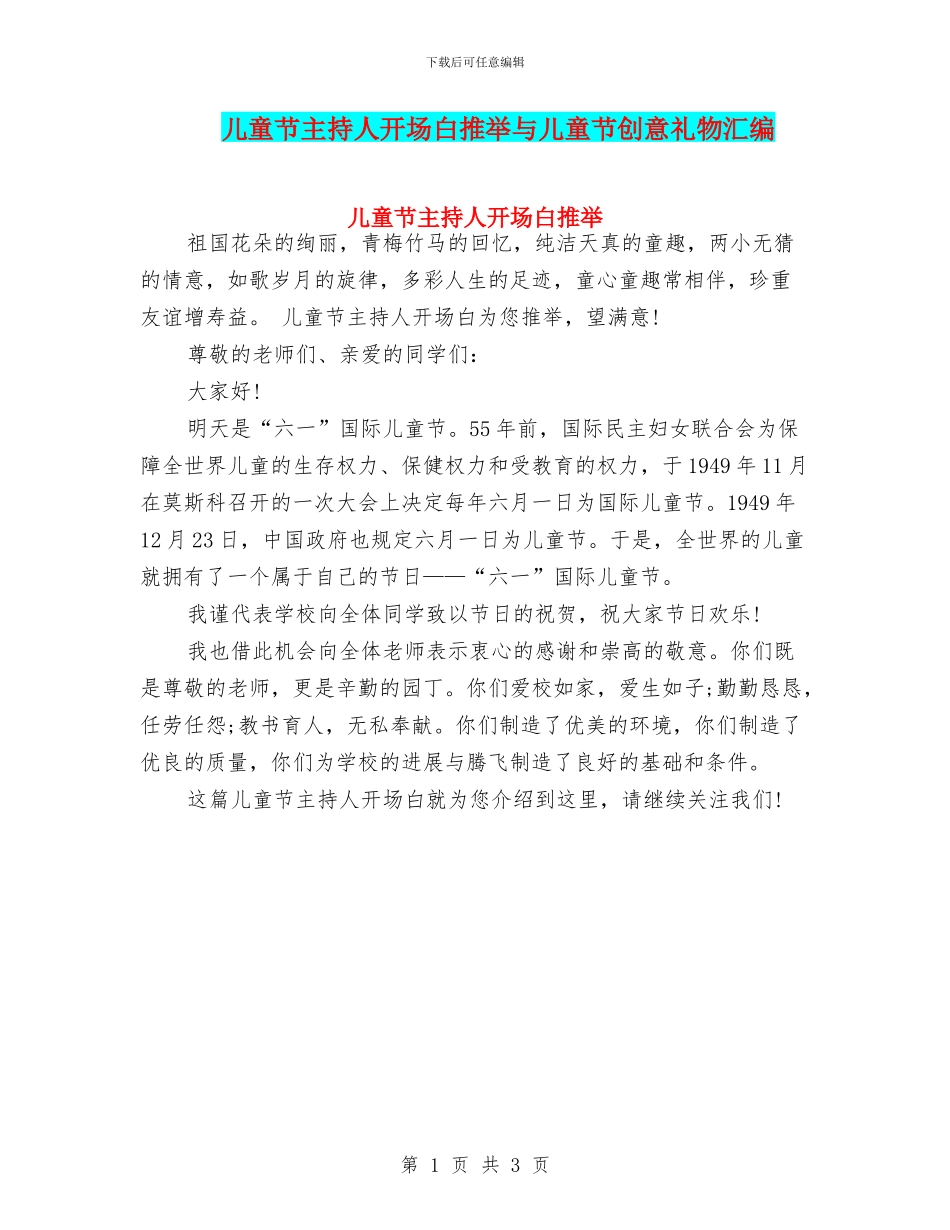 儿童节主持人开场白推荐与儿童节创意礼物汇编_第1页