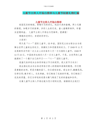 儿童节主持人开场白推荐与儿童节创意礼物汇编