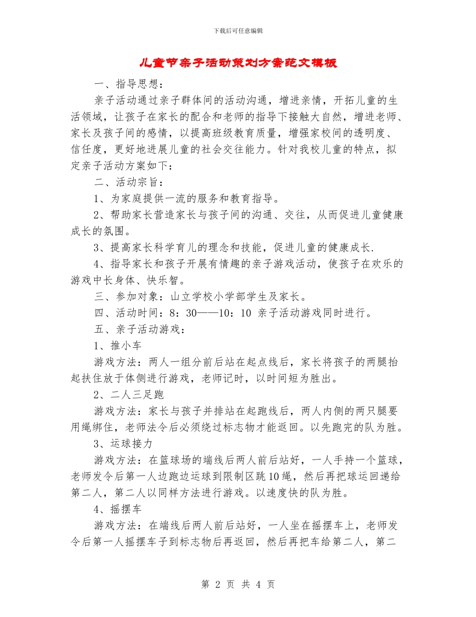 儿童节亲子活动策划方案范文模板_第2页