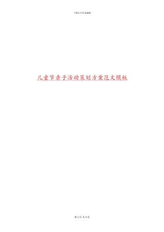 儿童节亲子活动策划方案范文模板