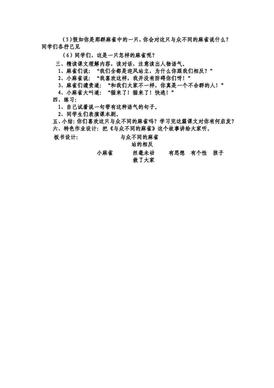与众不同的小麻雀教学设计_第2页