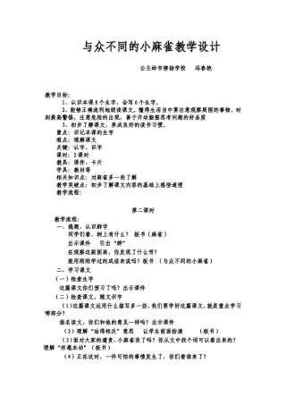 与众不同的小麻雀教学设计