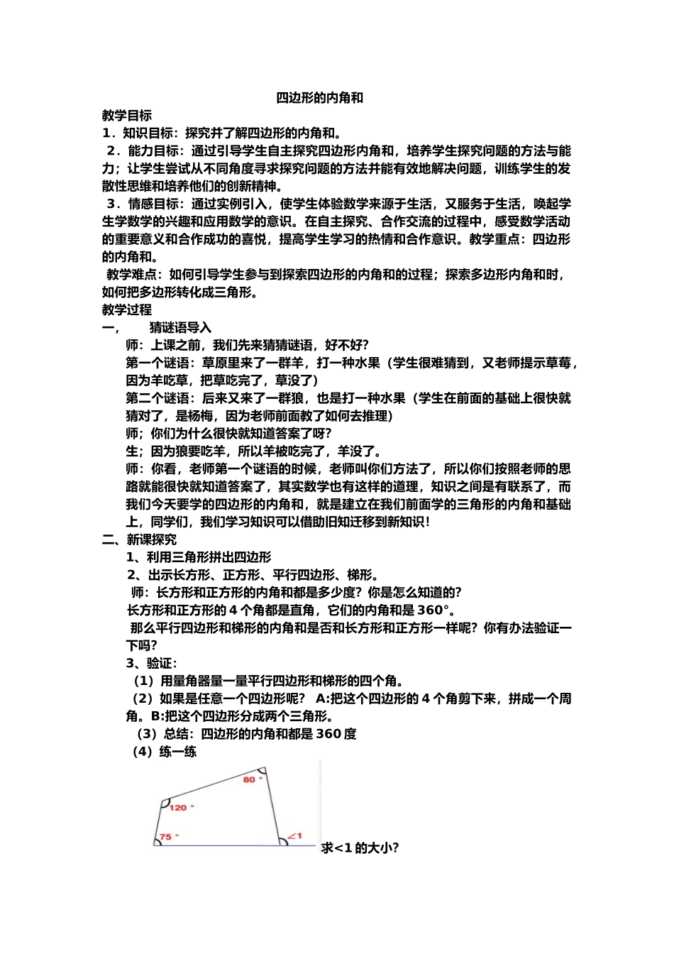 小学数学2011版本小学四年级四边形和多边形的内角和_第1页