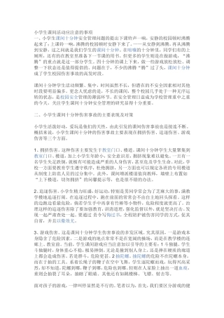 小学生课间活动应注意的事项