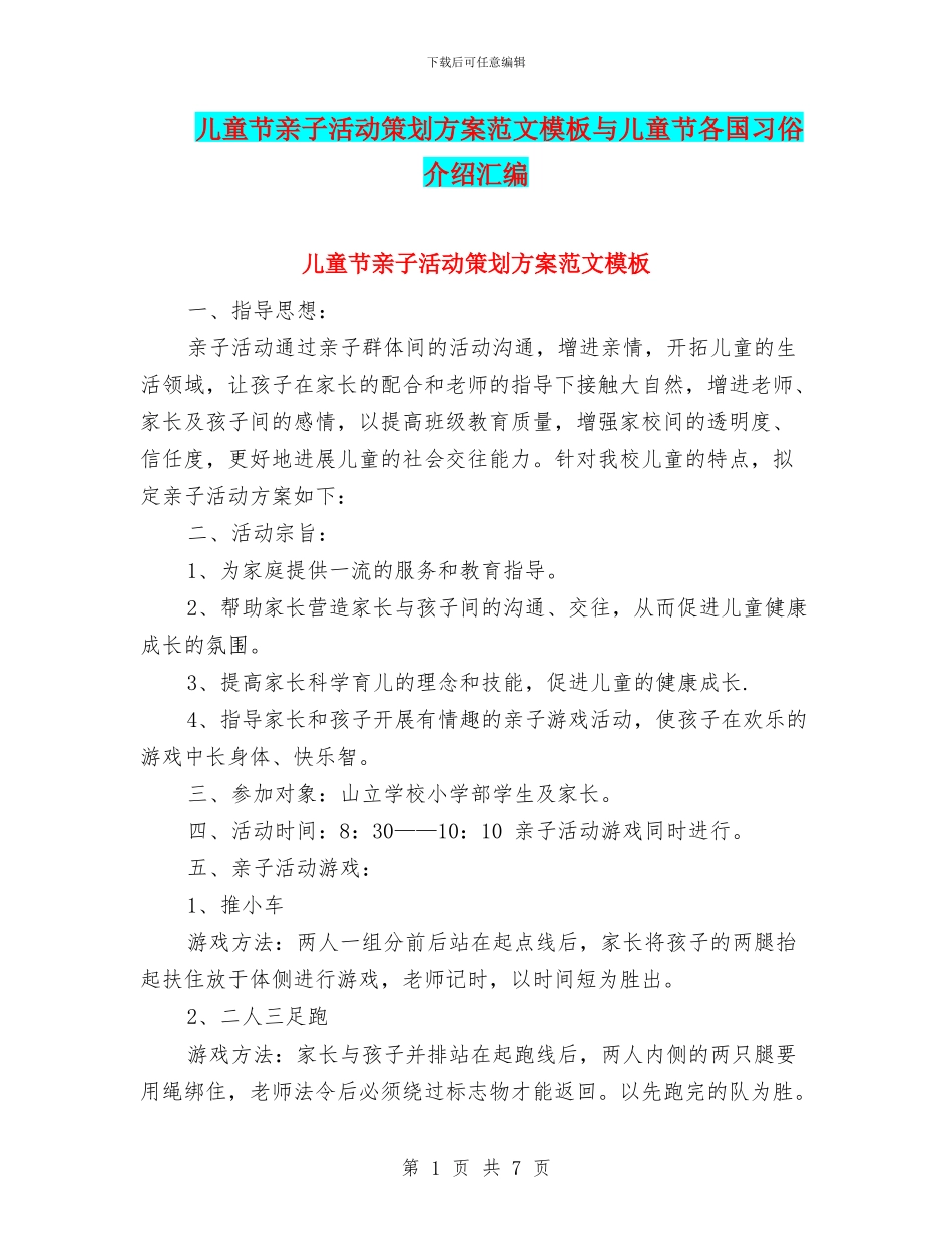 儿童节亲子活动策划方案范文模板与儿童节各国习俗介绍汇编_第1页