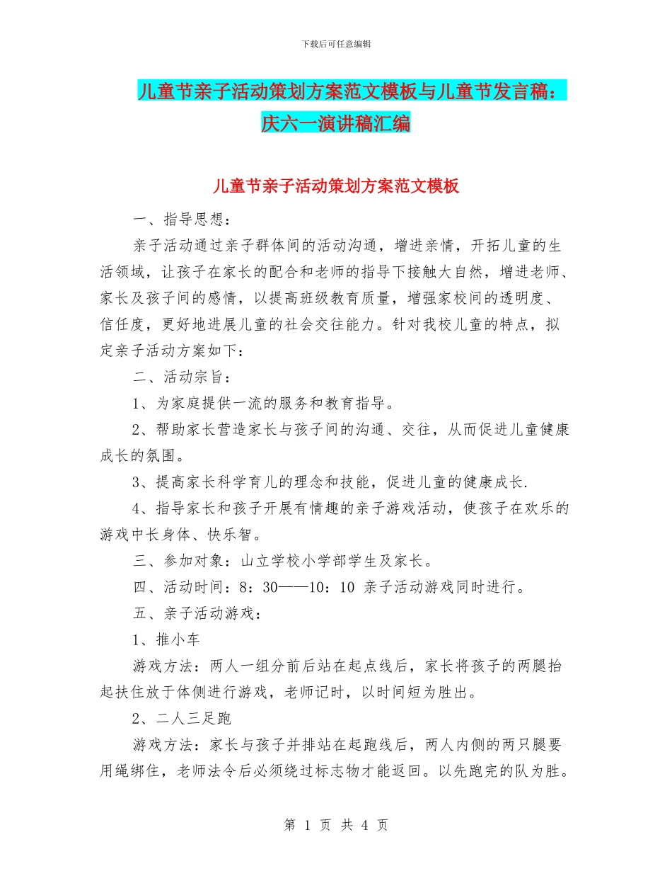 儿童节亲子活动策划方案范文模板与儿童节发言稿：庆六一演讲稿汇编_第1页