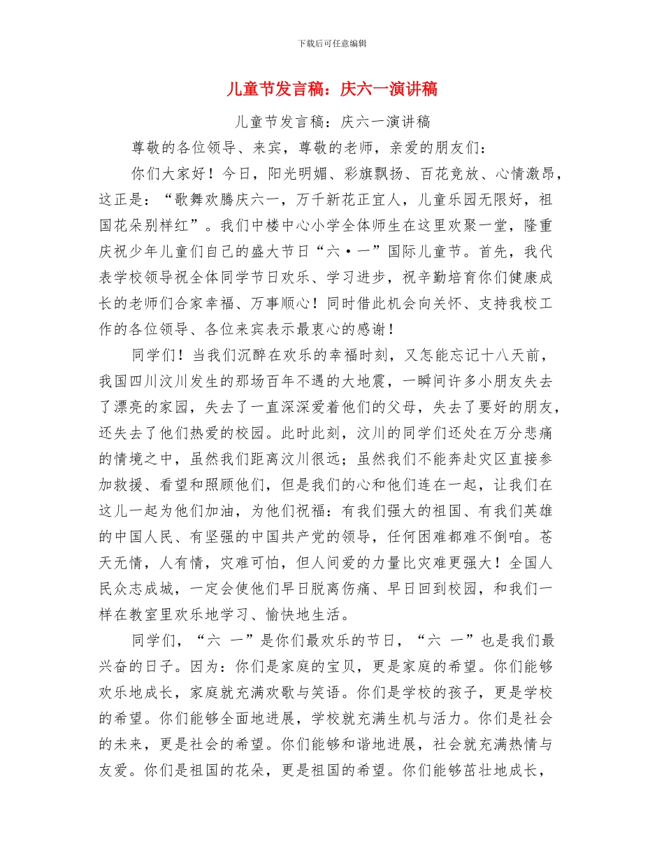 儿童节亲子活动策划方案范文模板与儿童节发言稿：庆六一演讲稿汇编_第3页