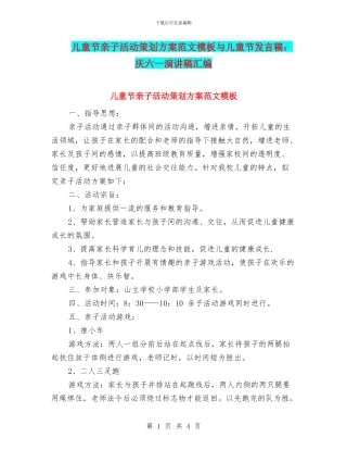 儿童节亲子活动策划方案范文模板与儿童节发言稿：庆六一演讲稿汇编