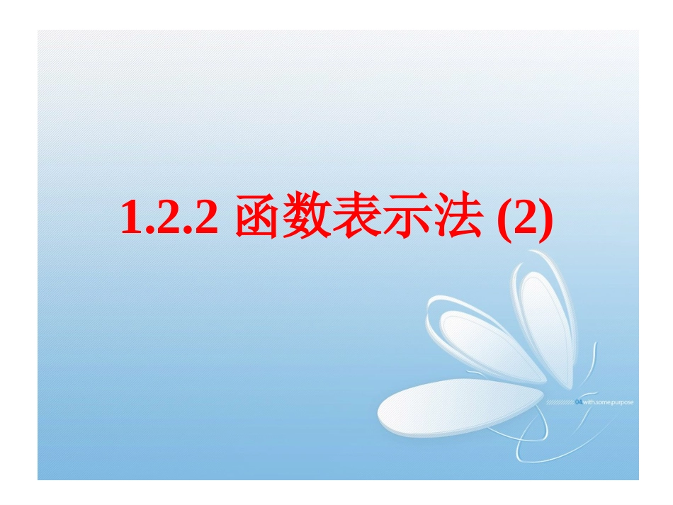 1.2.2函数的表示法(2)_第1页