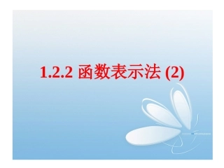 1.2.2函数的表示法(2)