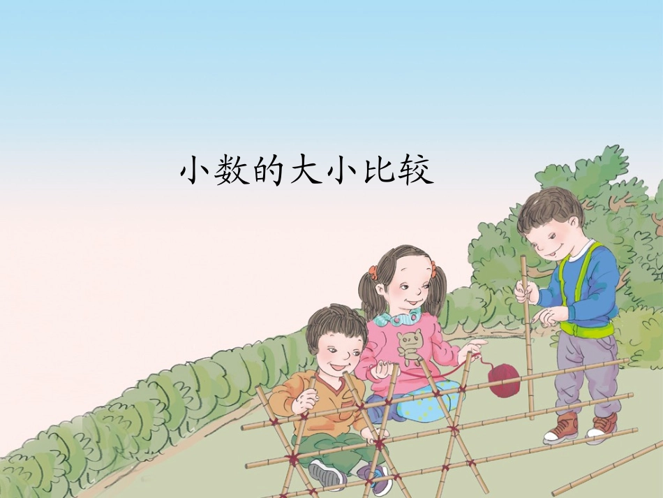 人教2011版小学数学四年级小数大小比较-(2)_第1页
