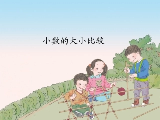 人教2011版小学数学四年级小数大小比较-(2)