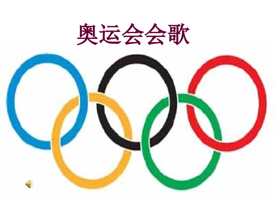 奥林匹克号角----我和你_第1页