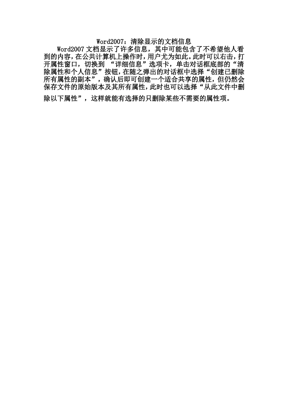 Word2007清除显示的文档信息_第1页