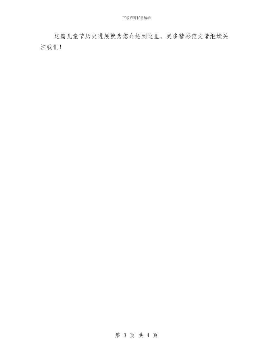 儿童节历史发展介绍与儿童节国旗下演讲稿：爱心启航汇编_第3页