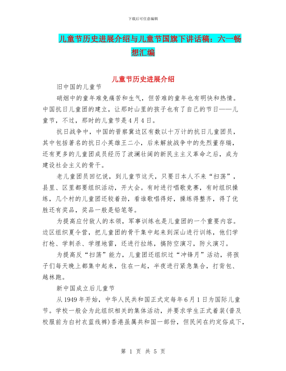 儿童节历史发展介绍与儿童节国旗下讲话稿：六一畅想汇编_第1页