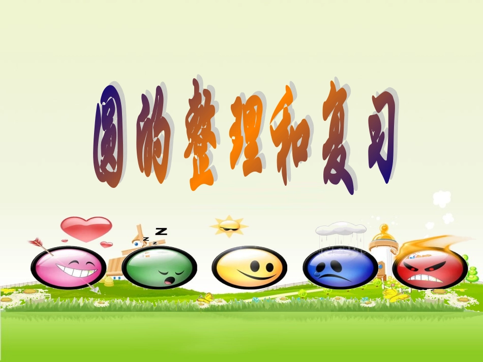 圆的整理复习_第1页