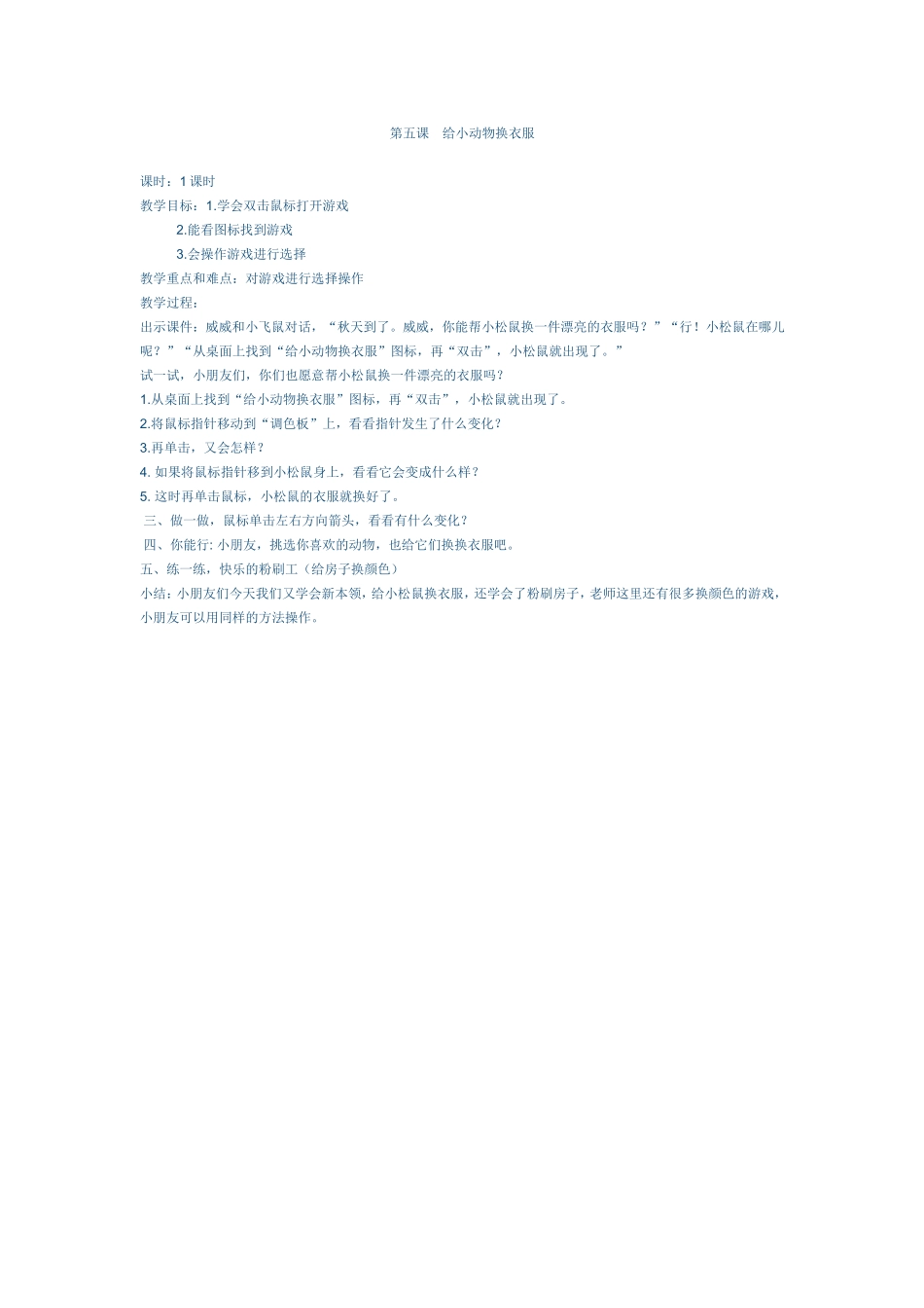 第五课-给小动物换衣服_第1页