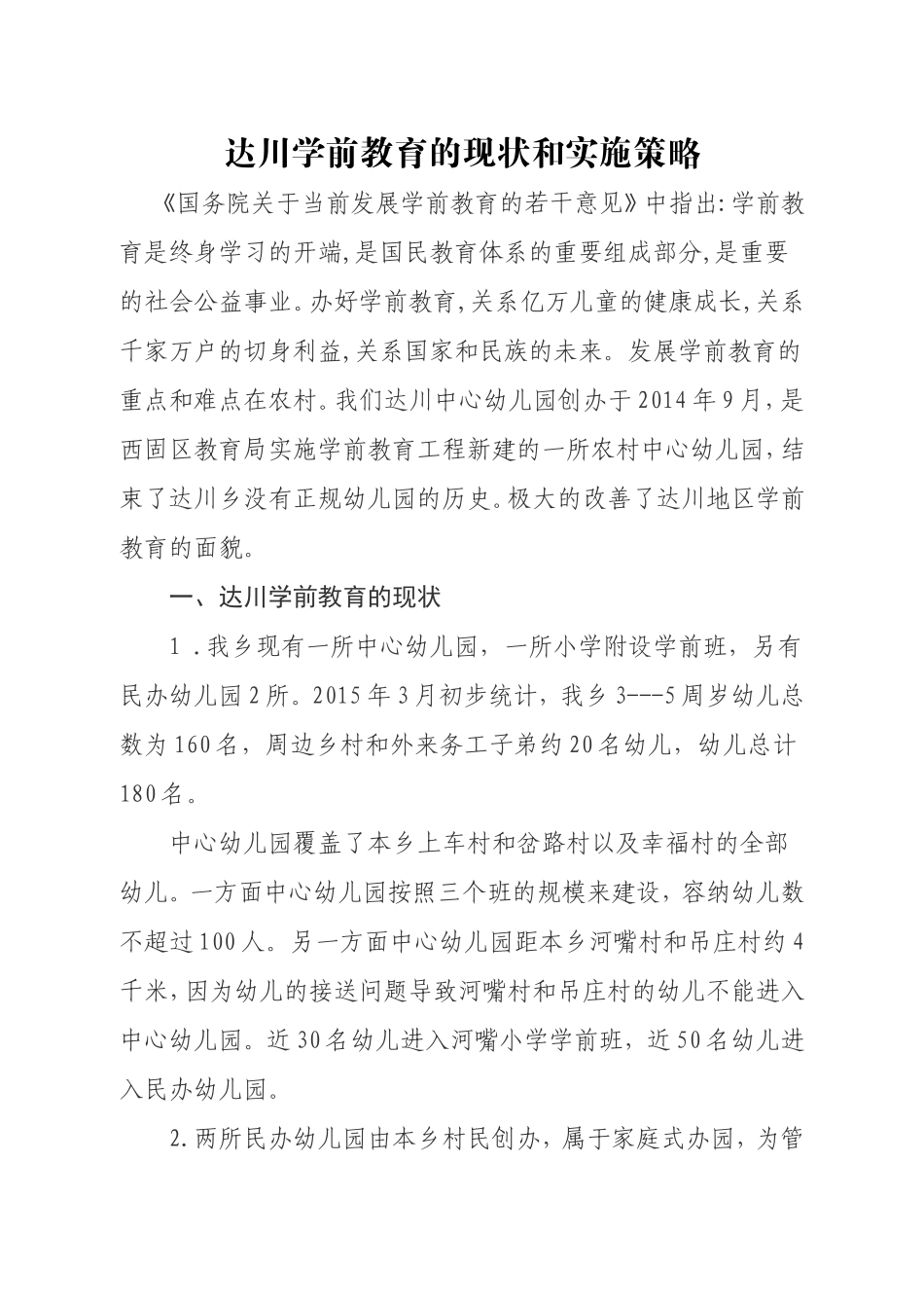 达川学前教育的现状和实施策略11_第1页
