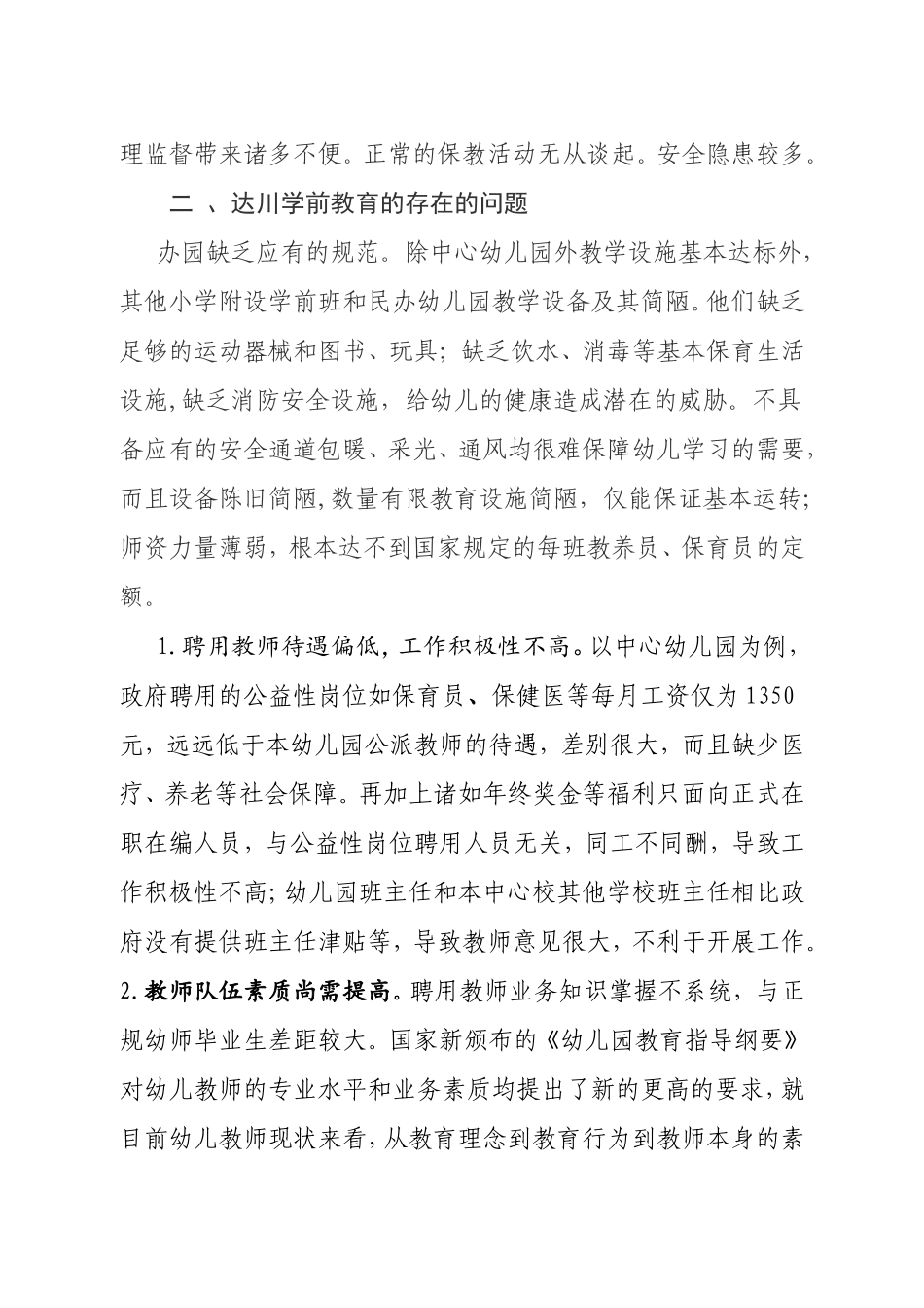 达川学前教育的现状和实施策略11_第2页