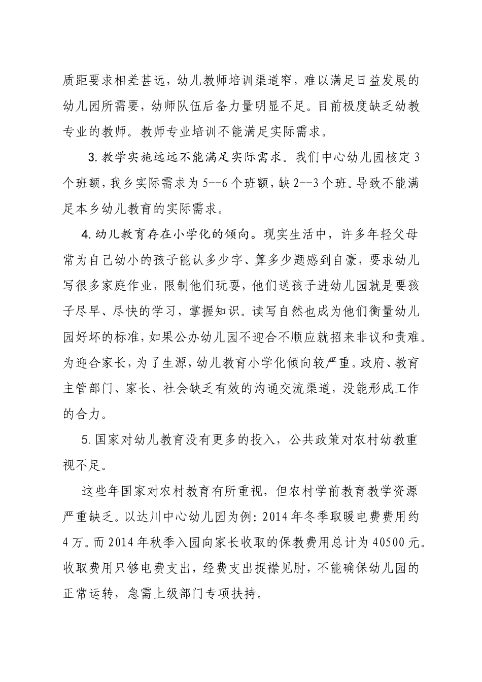 达川学前教育的现状和实施策略11_第3页