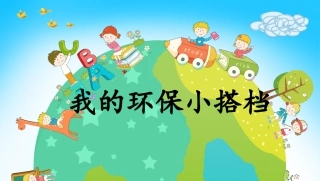 12我的环保小搭档
