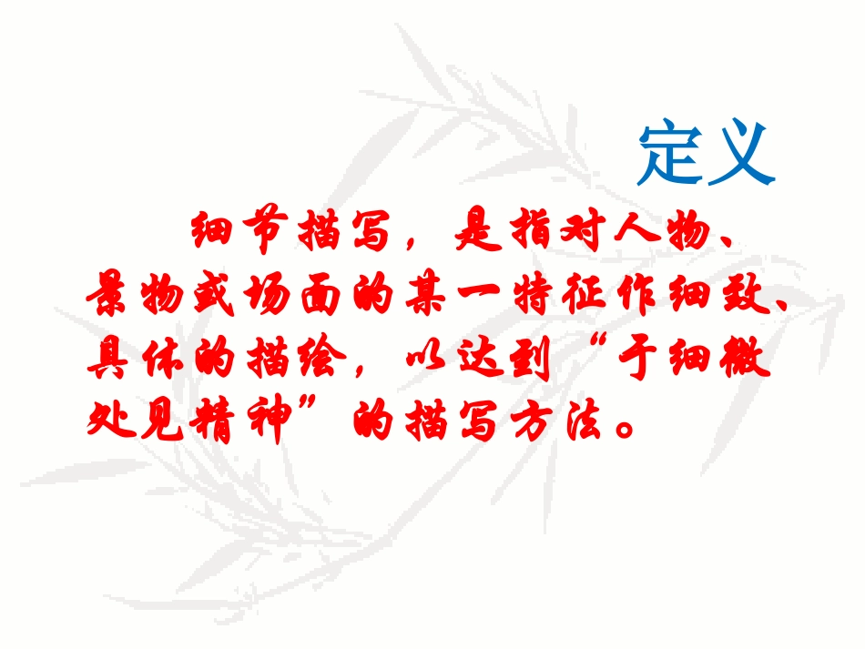 (部编)初中语文人教2011课标版七年级下册《漫说细节》_第3页