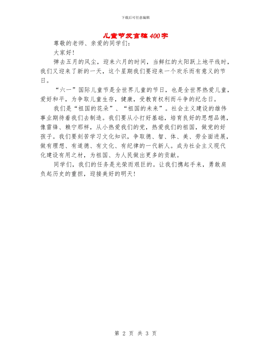 儿童节发言稿400字_第2页