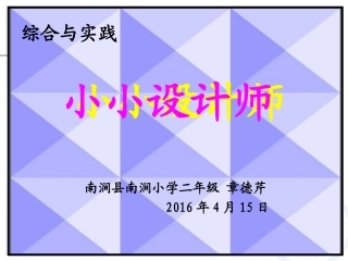 人教2011版小学数学二年级二年级数学下册《小小设计师》PPT