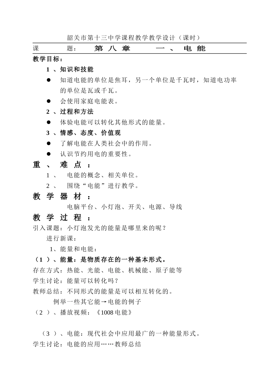 《电能》课堂教学_第1页