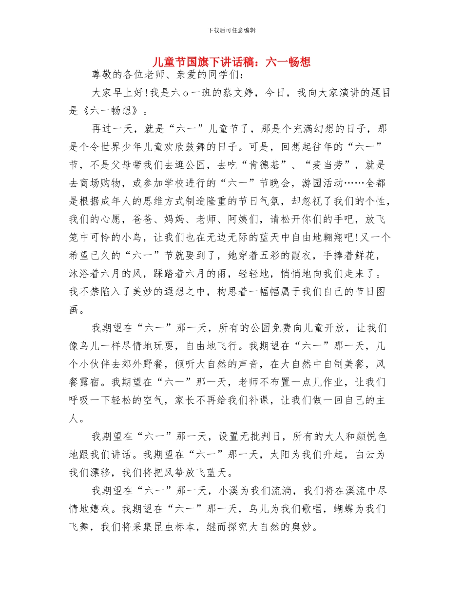 儿童节发言稿400字与儿童节国旗下讲话稿：六一畅想汇编_第2页