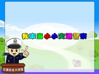 我来当小小交通警察