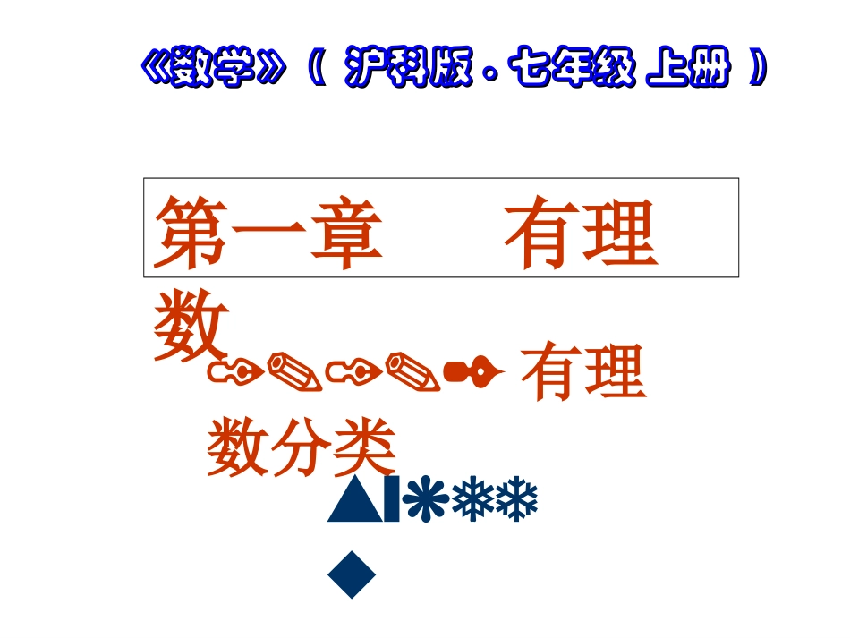 112正数和负数(第2课时有理数分类)sykedu201407034_第1页