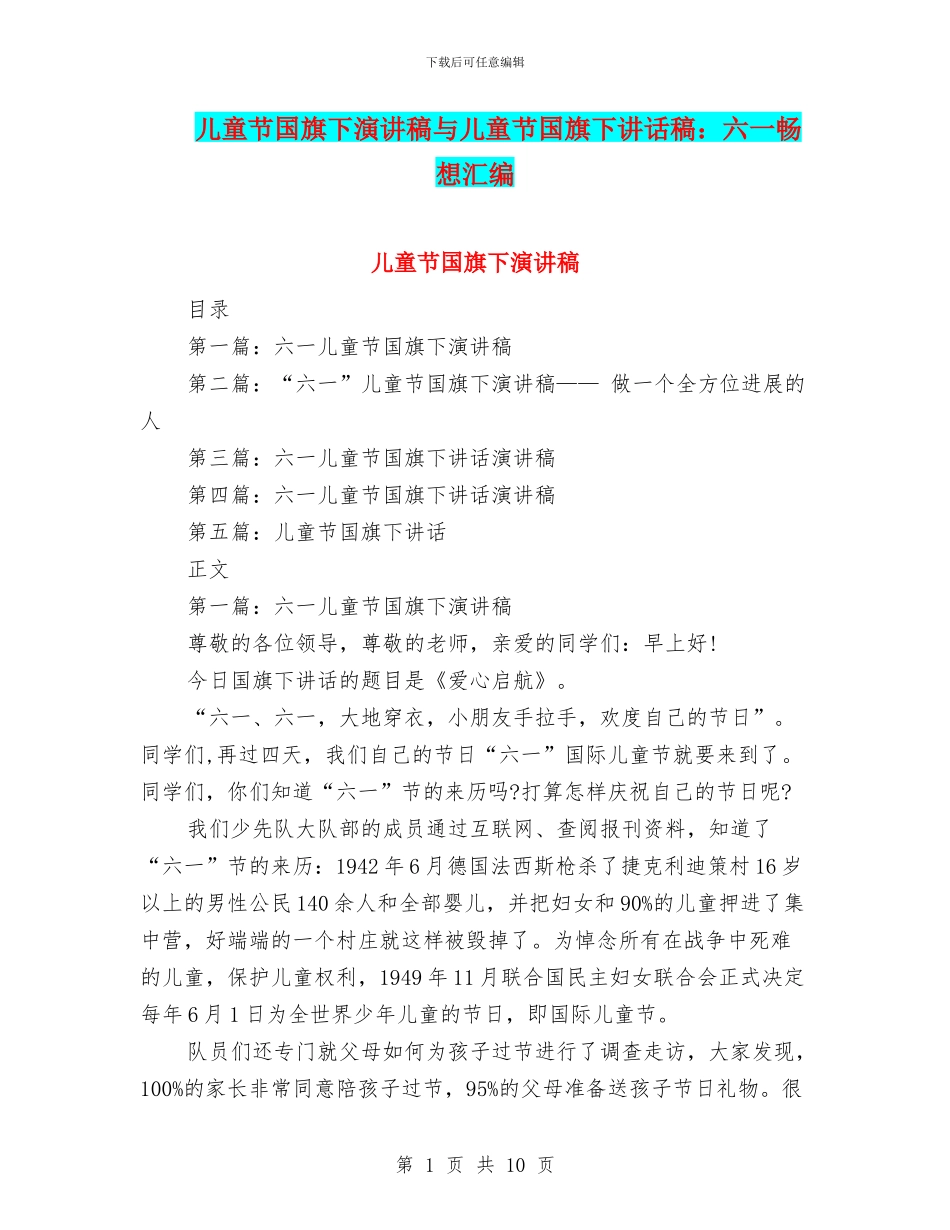 儿童节国旗下演讲稿与儿童节国旗下讲话稿：六一畅想汇编_第1页