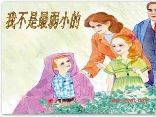 《我不是最弱小的》PPT课件