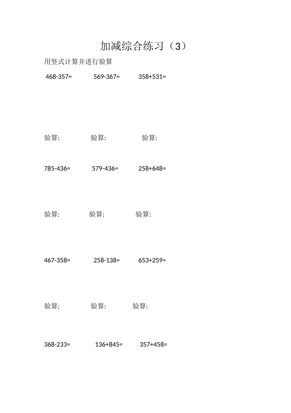加减综合练习(3)_第1页