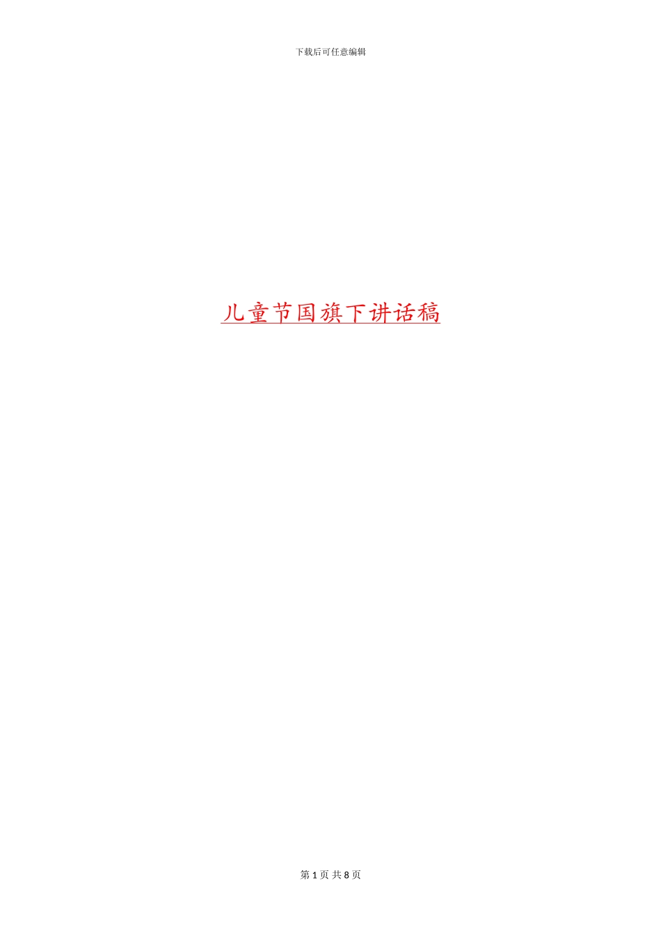 儿童节国旗下讲话稿_第1页