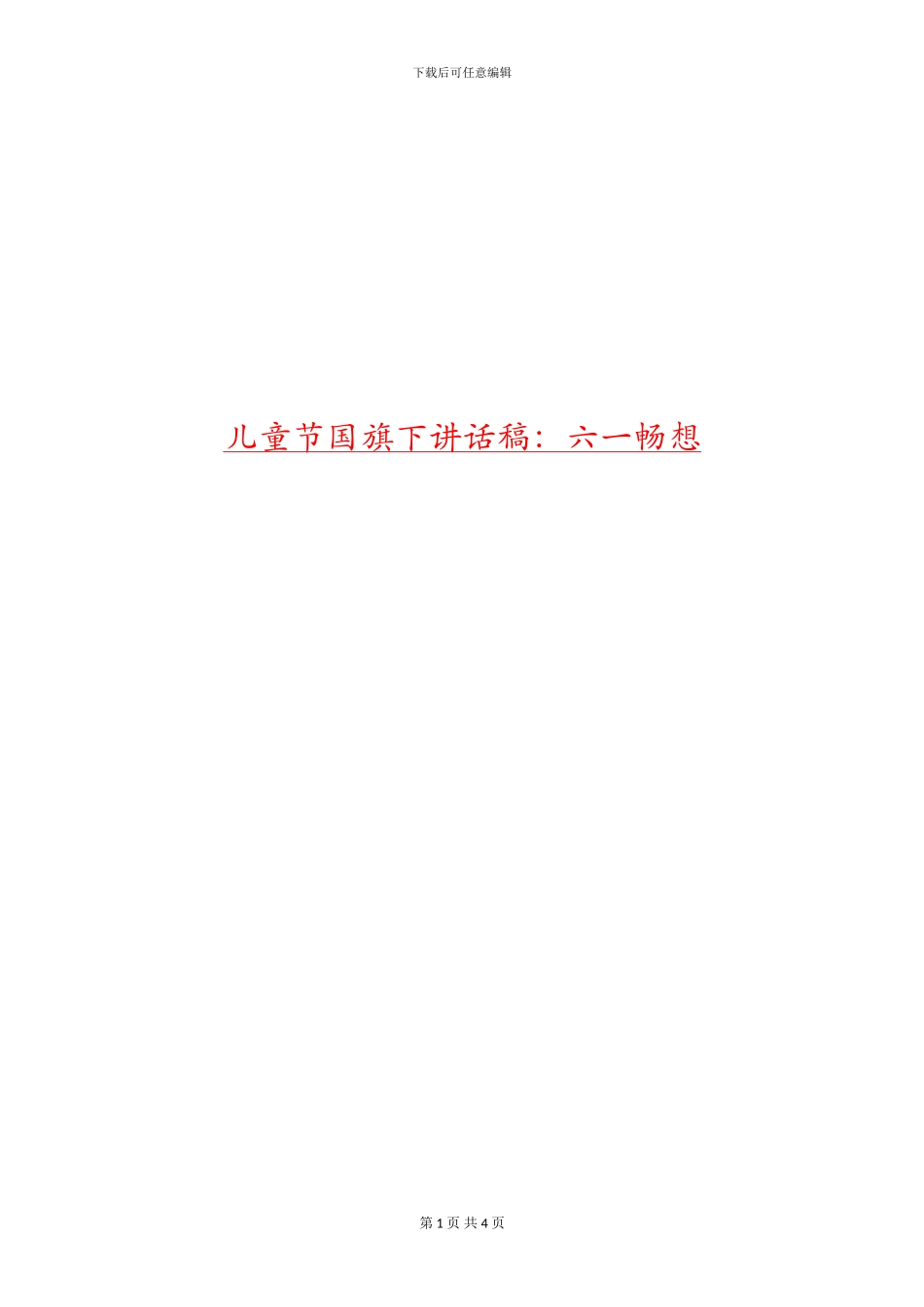 儿童节国旗下讲话稿：六一畅想_第1页