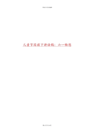 儿童节国旗下讲话稿：六一畅想